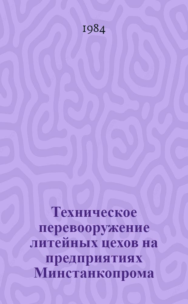 Техническое перевооружение литейных цехов на предприятиях Минстанкопрома : Обзор