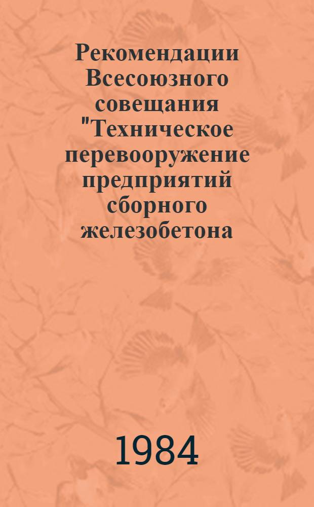 Рекомендации Всесоюзного совещания "Техническое перевооружение предприятий сборного железобетона - важнейшее направление повышения эффективности транспортного строительства" : Проект