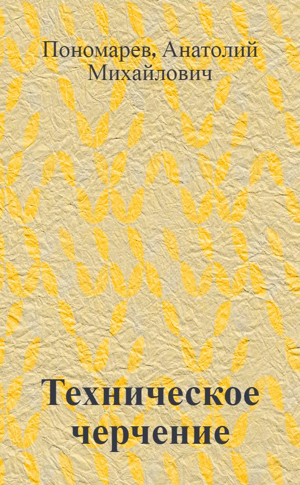 Техническое черчение : Учеб. для втузов