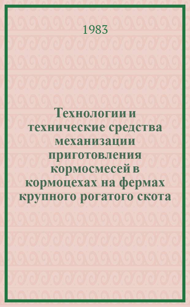 Технологии и технические средства механизации приготовления кормосмесей в кормоцехах на фермах крупного рогатого скота : Метод. рекомендации