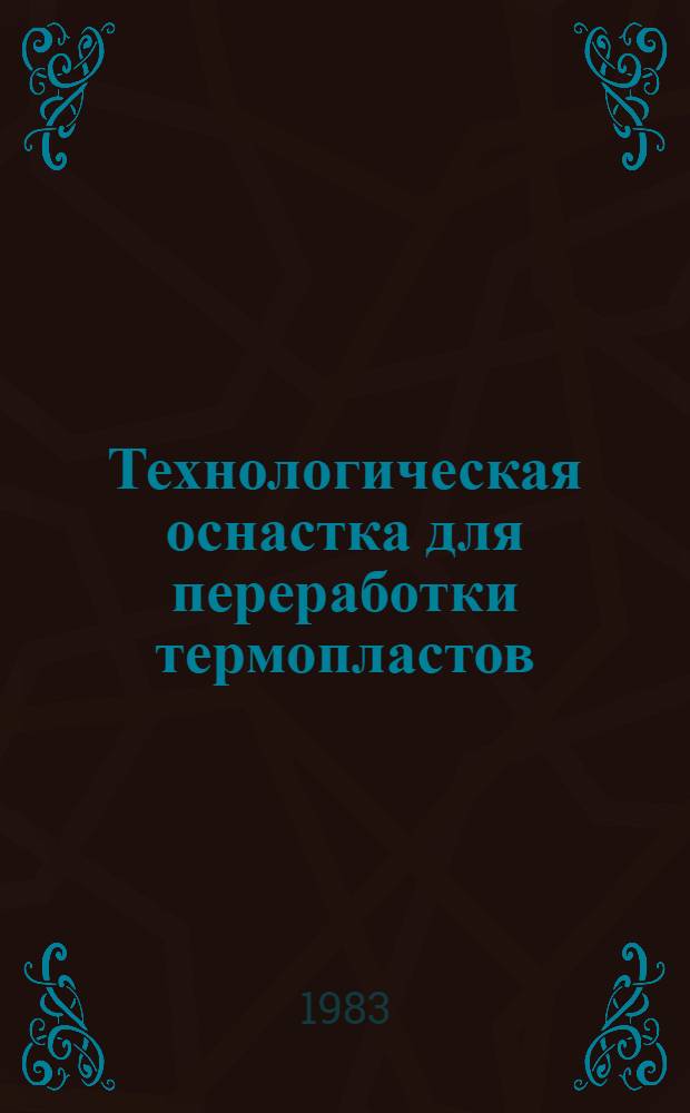 Технологическая оснастка для переработки термопластов : Отрасл. каталог