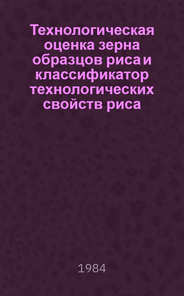 Технологическая оценка зерна образцов риса и классификатор технологических свойств риса : Метод. указания