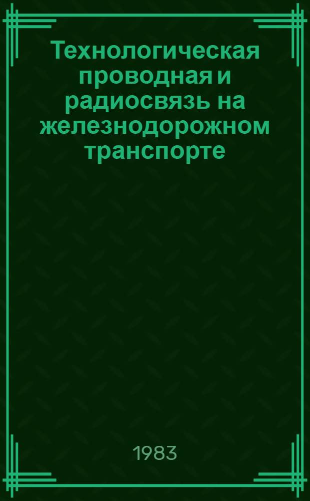Технологическая проводная и радиосвязь на железнодорожном транспорте : Сб. ст.