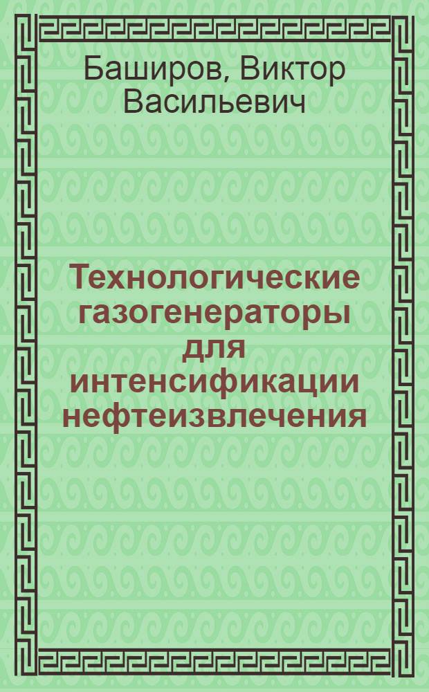Технологические газогенераторы для интенсификации нефтеизвлечения