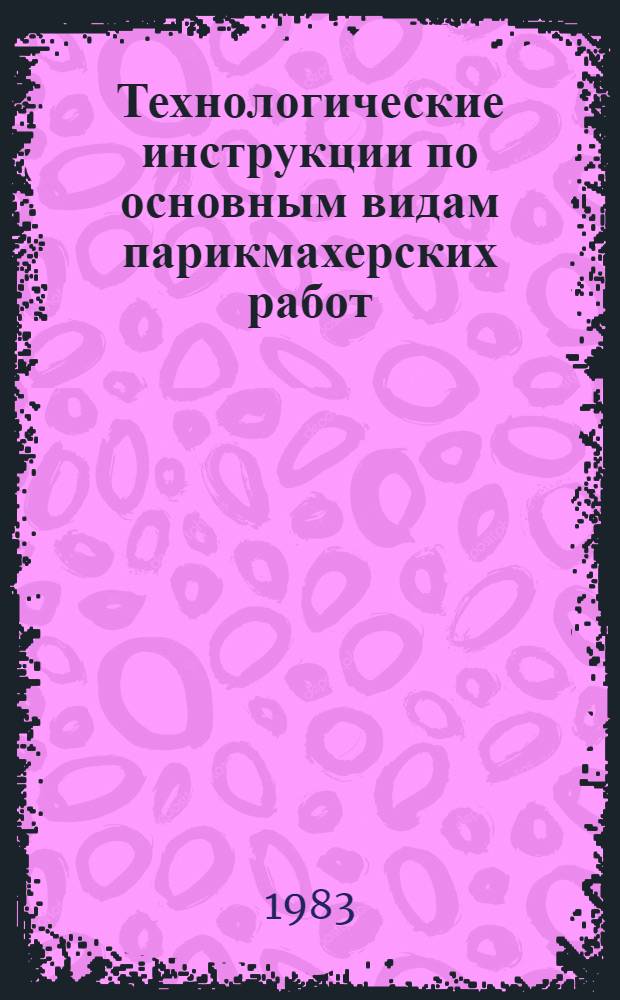 Технологические инструкции по основным видам парикмахерских работ