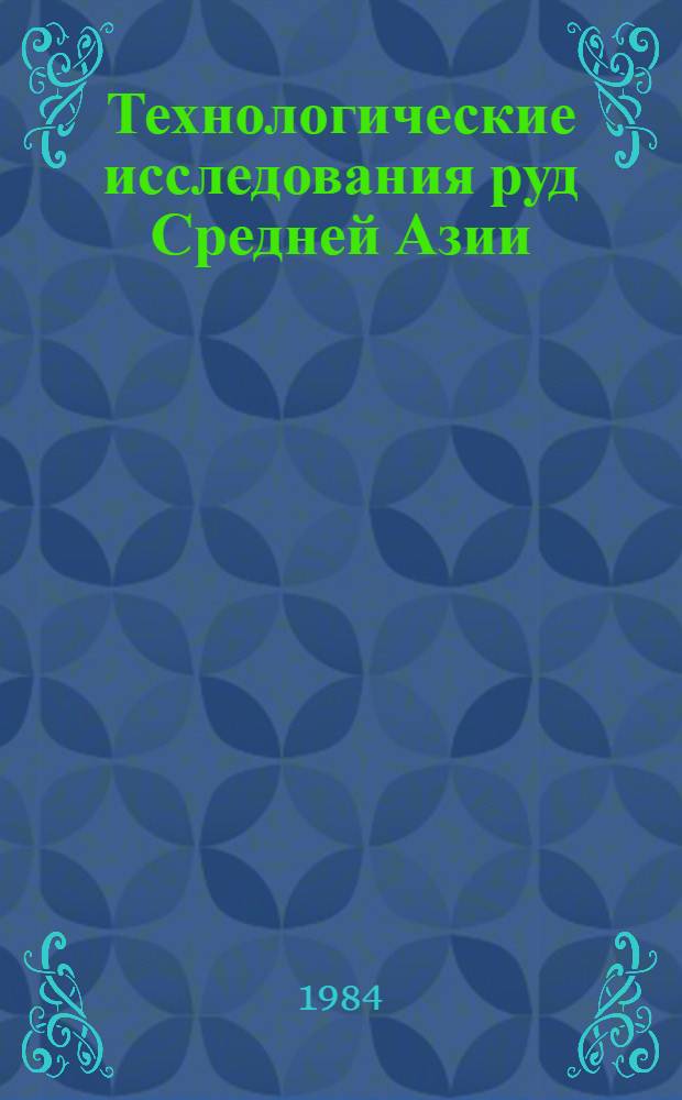 Технологические исследования руд Средней Азии : Сб. ст.