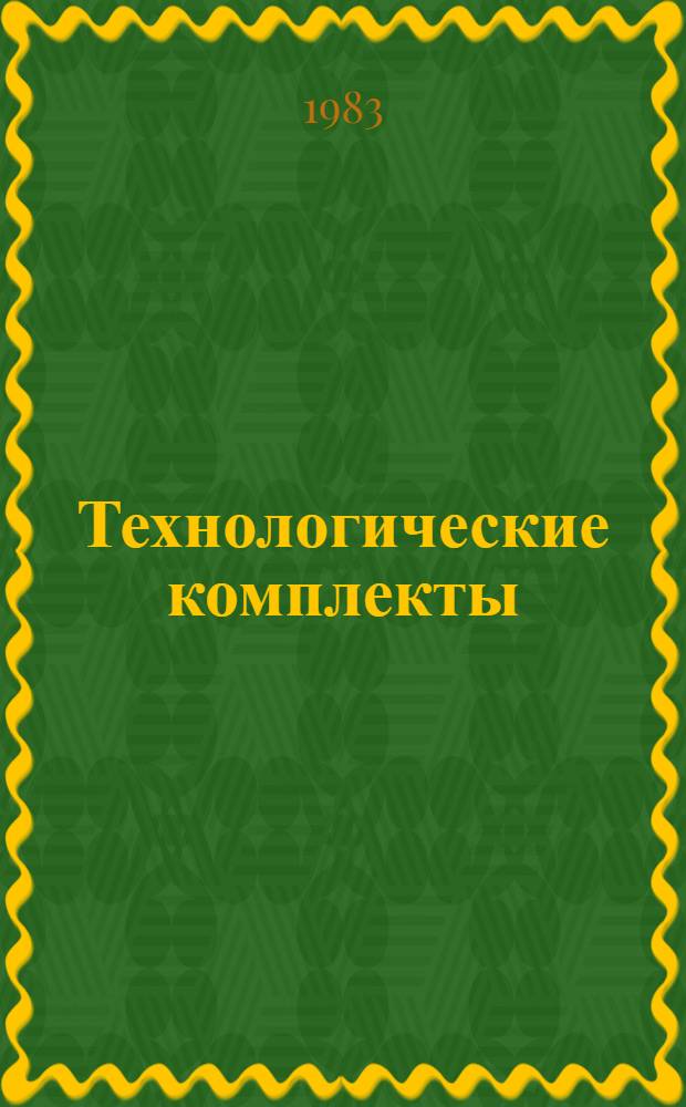 Технологические комплекты (нормокомплекты) средств малой механизации, измерения и контроля, индивидуальной защиты, строительной оснастки и ручного инструмента для укрупнительной сборки и окраски блоков из металлических и железобетонных строительных конструкций на сборочных площадках ТЭС