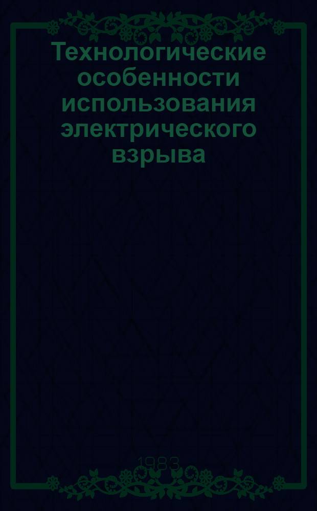 Технологические особенности использования электрического взрыва : Сб. ст.