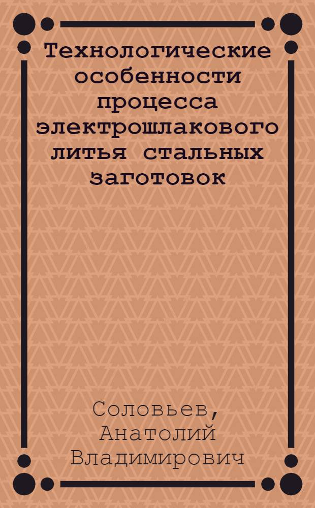 Технологические особенности процесса электрошлакового литья стальных заготовок