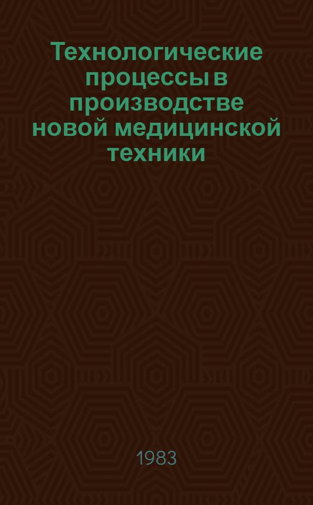 Технологические процессы в производстве новой медицинской техники : Сб. статей