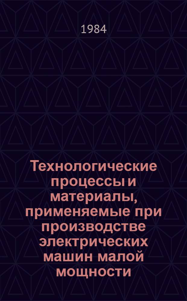 Технологические процессы и материалы, применяемые при производстве электрических машин малой мощности : Сб. науч. тр