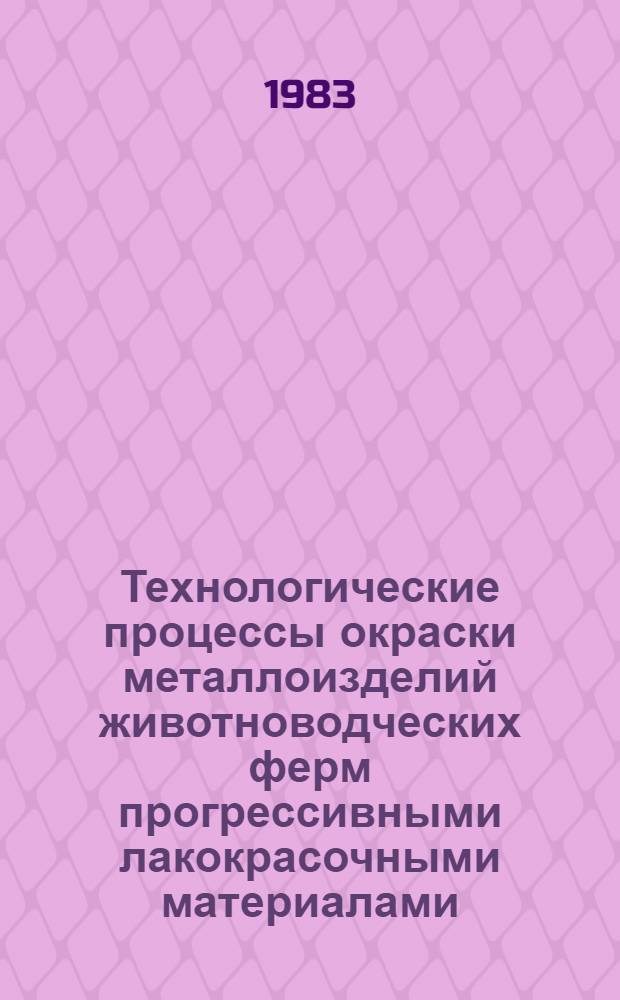Технологические процессы окраски металлоизделий животноводческих ферм прогрессивными лакокрасочными материалами