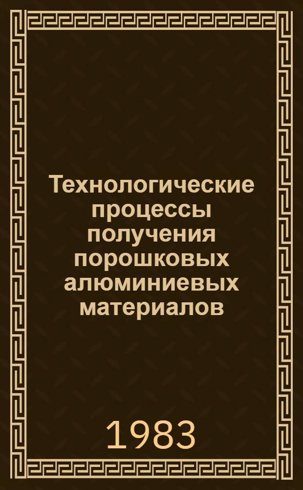 Технологические процессы получения порошковых алюминиевых материалов