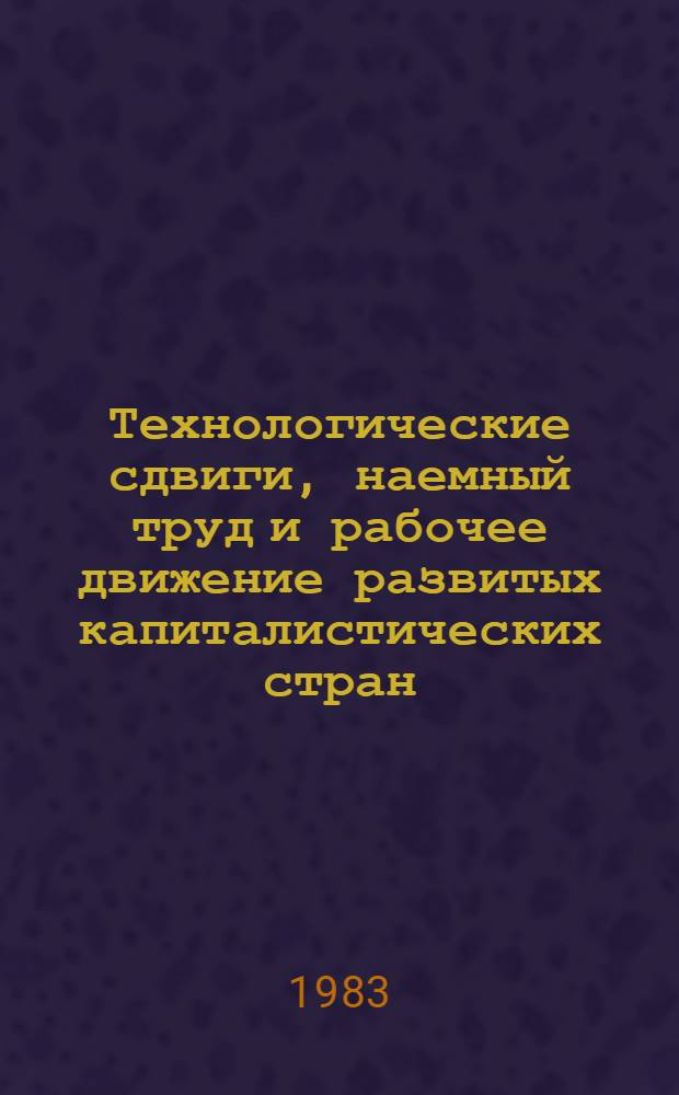 Технологические сдвиги, наемный труд и рабочее движение развитых капиталистических стран : Новые тенденции в сфере занятости