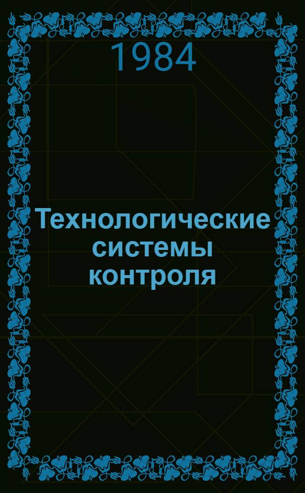 Технологические системы контроля : Темат. сб