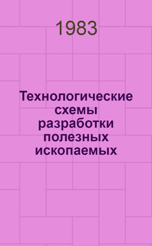 Технологические схемы разработки полезных ископаемых : Темат. сб