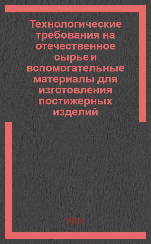 Технологические требования на отечественное сырье и вспомогательные материалы для изготовления постижерных изделий