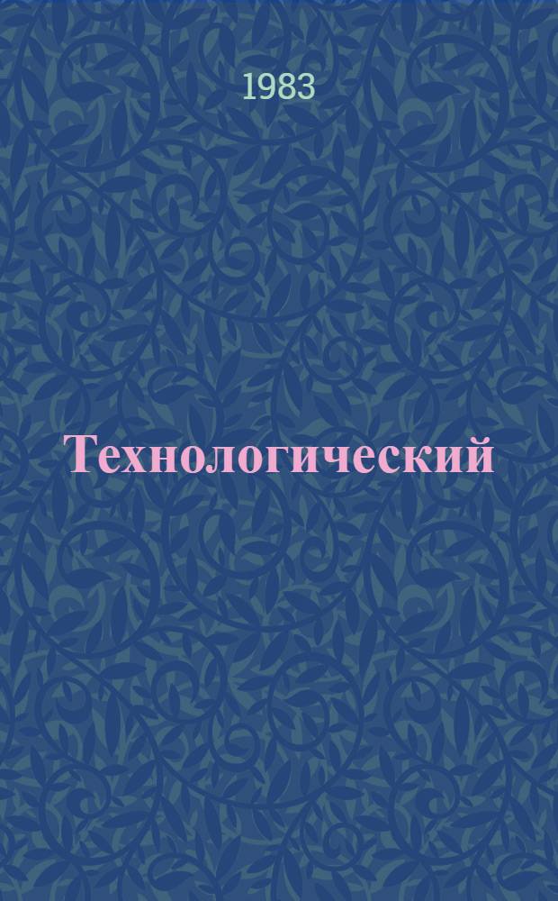 Технологический (бригадный) нормокомплект средств малой механизации, ручного инструмента, оснастки и приспособлений на монтаж воздушного хозяйства открытых распределительных устройств (ОРУ)