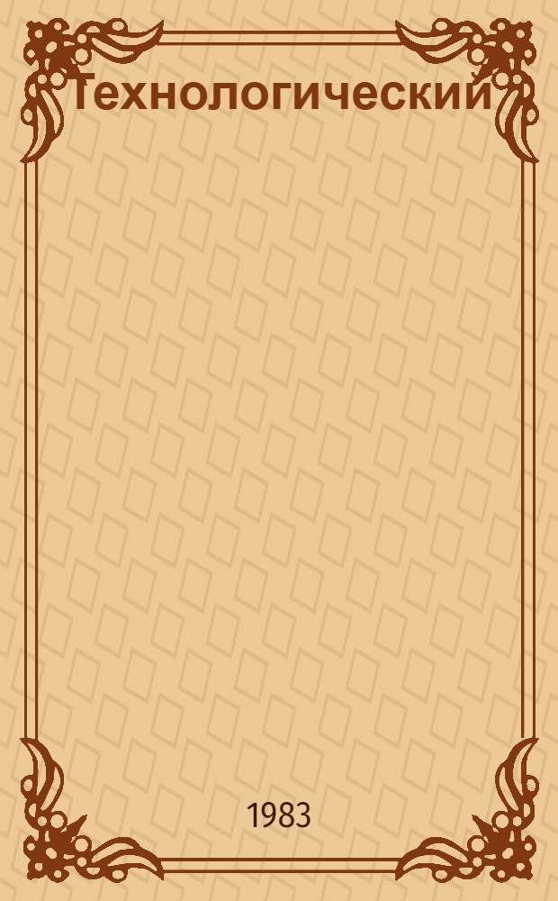 Технологический (бригадный) нормокомплект средств малой механизации, ручного инструмента, оснастки и приспособлений на монтаж гибкой ошинковки напряжением 35-220 кВ