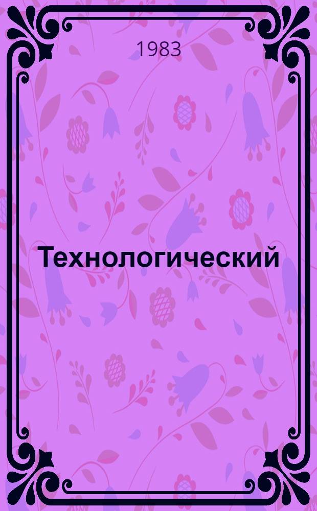 Технологический (бригадный) нормокомплект средств малой механизации, ручного инструмента, оснастки и приспособлений на монтаж нижних водяных коммуникаций (НВК) реактора РБМК-1000