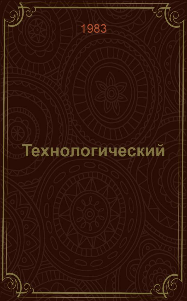 Технологический (бригадный) нормокомплект средств малой механизации, ручного инструмента, оснастки и приспособлений на монтаж оборудования высокочастотной связи, защиты и телемеханики по проводам линий электропередачи