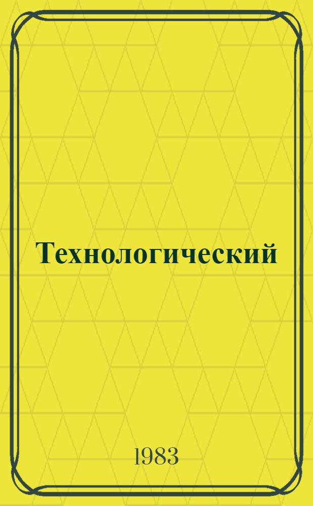 Технологический (бригадный) нормокомплект средств малой механизации, ручного инструмента, оснастки и приспособлений на монтаж трубопроводов высокого давления