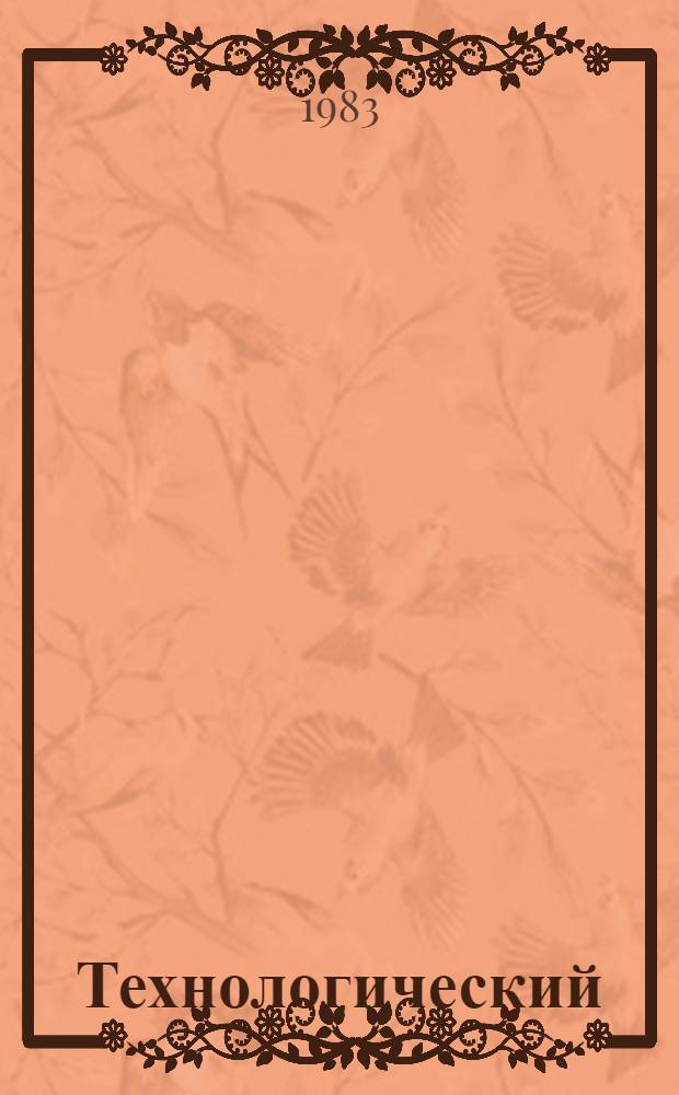 Технологический (бригадный) нормокомплект средств малой механизации, ручного инструмента, оснастки и приспособлений на монтаж трубопроводов для прокладки маслонаполненного кабеля высокого давления