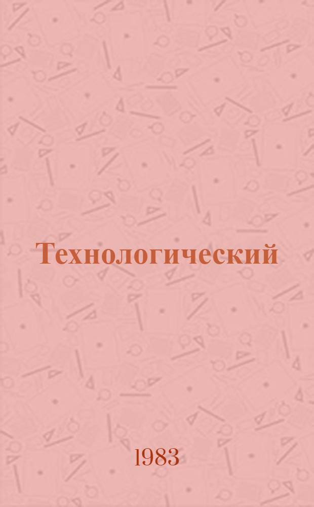 Технологический (бригадный) нормокомплект средств малой механизации, ручного инструмента, оснастки и приспособлений на укрупнительную сборку блоков схемы "КЖ" с нижним компенсатором схемы "Е" реактора РБМК-1000