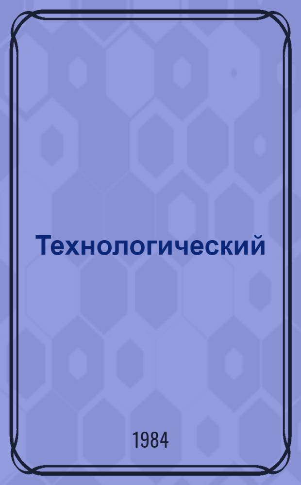 Технологический (бригадный) нормокомплект средств малой механизации, ручного инструмента, приспособлений и инвентаря на сборку стальных опор ВЛ напряжением 35 кВ и выше из укрупненных секций на пикете