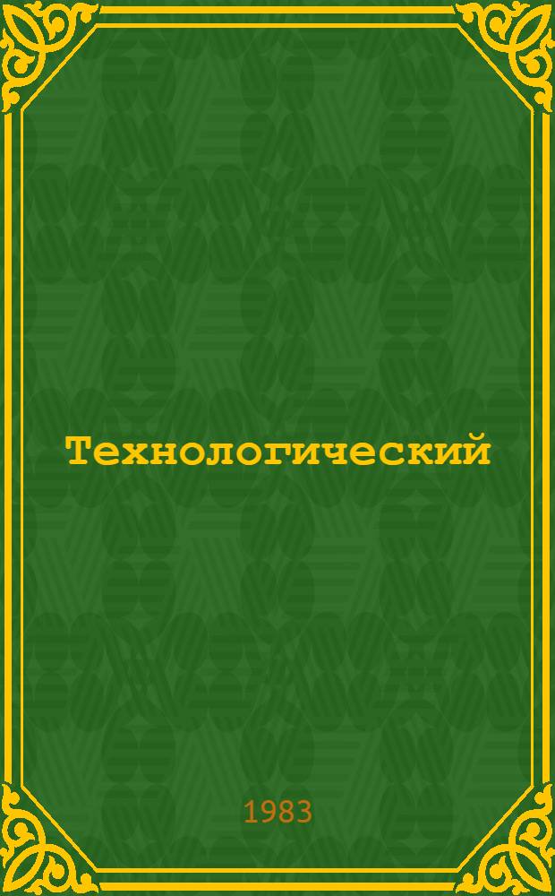 Технологический (бригадный) нормокомплект средств малой механизации, ручного инструмента, приспособлений и инвентаря на сборку стальных промежуточных опор ВЛ напряжением 35-150 кВ