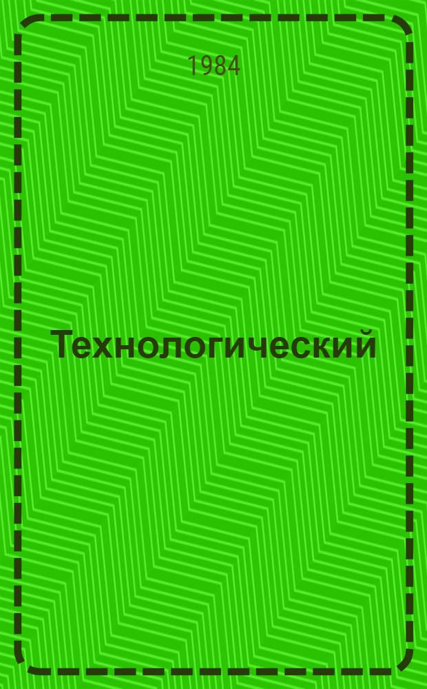 Технологический (бригадный) нормокомплект средств малой механизации, ручного инструмента, приспособлений и инвентаря на установку железобетонных портальных опор на оттяжках