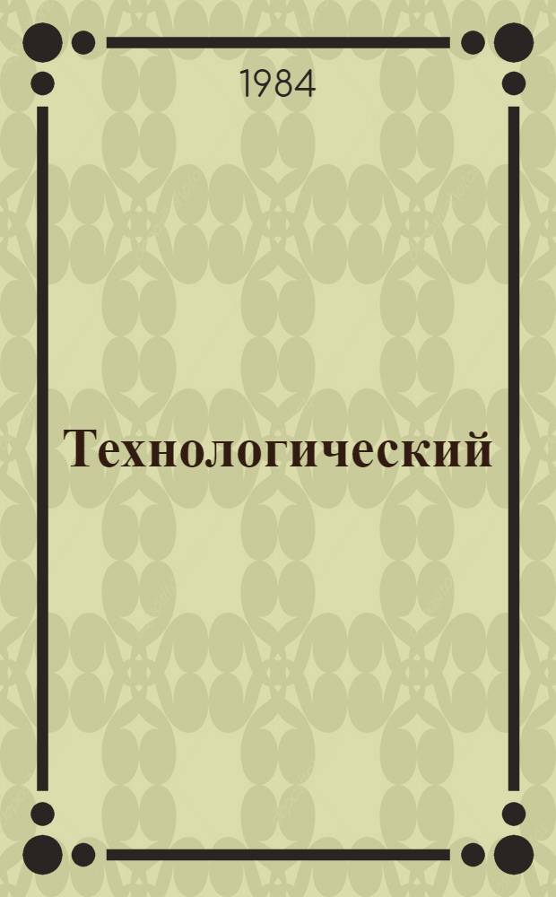 Технологический (бригадный) нормокомплект средств малой механизации, ручного инструмента, строительной оснастки и приспособлений для производства работ по устройству полов из линолеума в жилых и культурно-бытовых зданиях
