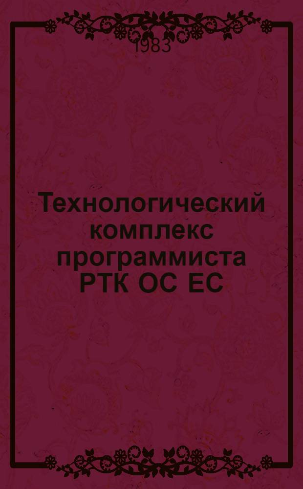 Технологический комплекс программиста РТК ОС ЕС : Р-язык : Описание языка ДМЯ.00002-01.35.01