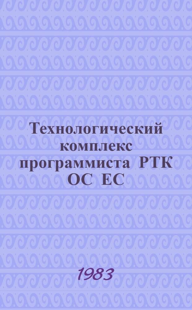 Технологический комплекс программиста РТК ОС ЕС : Яз. описания СТЭЛЗОВ : ДМЯ.00002-01.35.02