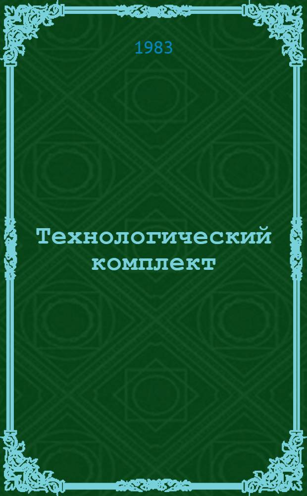 Технологический комплект (нормокомплект) средств малой механизации, ручного инструмента, приспособлений и инвентаря на строительстве ВЛ напряжением 0,38-10 кВ на деревянных опорах