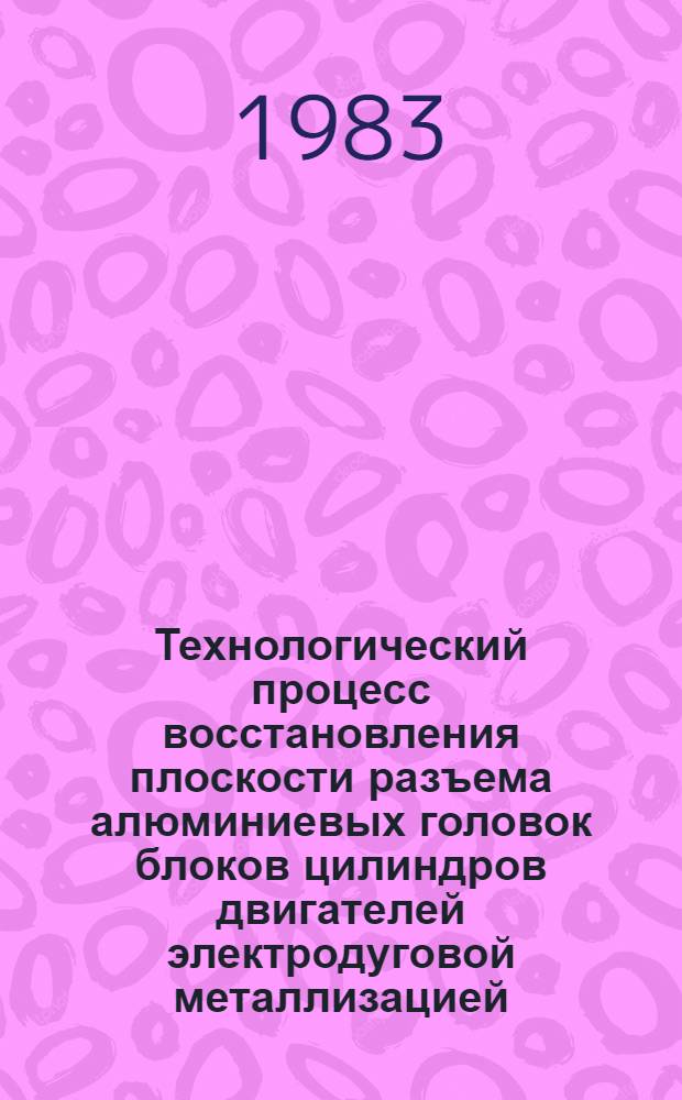 Технологический процесс восстановления плоскости разъема алюминиевых головок блоков цилиндров двигателей электродуговой металлизацией