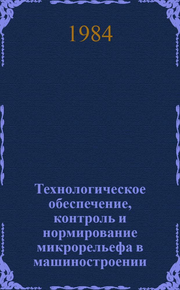 Технологическое обеспечение, контроль и нормирование микрорельефа в машиностроении : Материалы краткосроч. семинара, 7-8 февр
