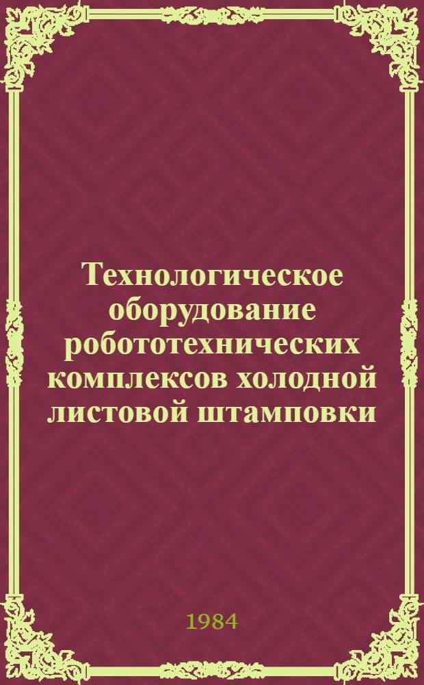 Технологическое оборудование робототехнических комплексов холодной листовой штамповки : Обзор