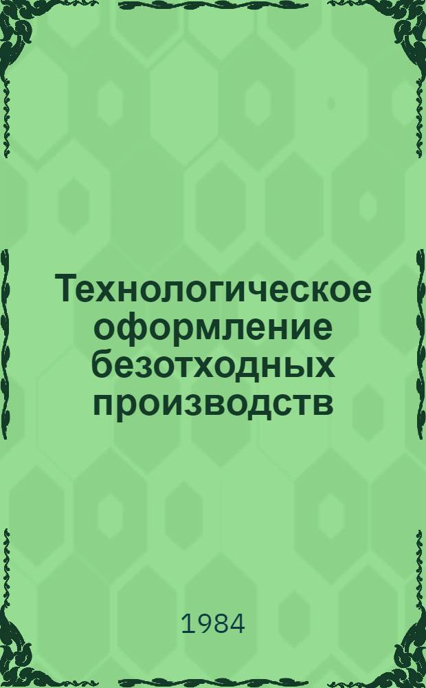 Технологическое оформление безотходных производств : Учеб. пособие