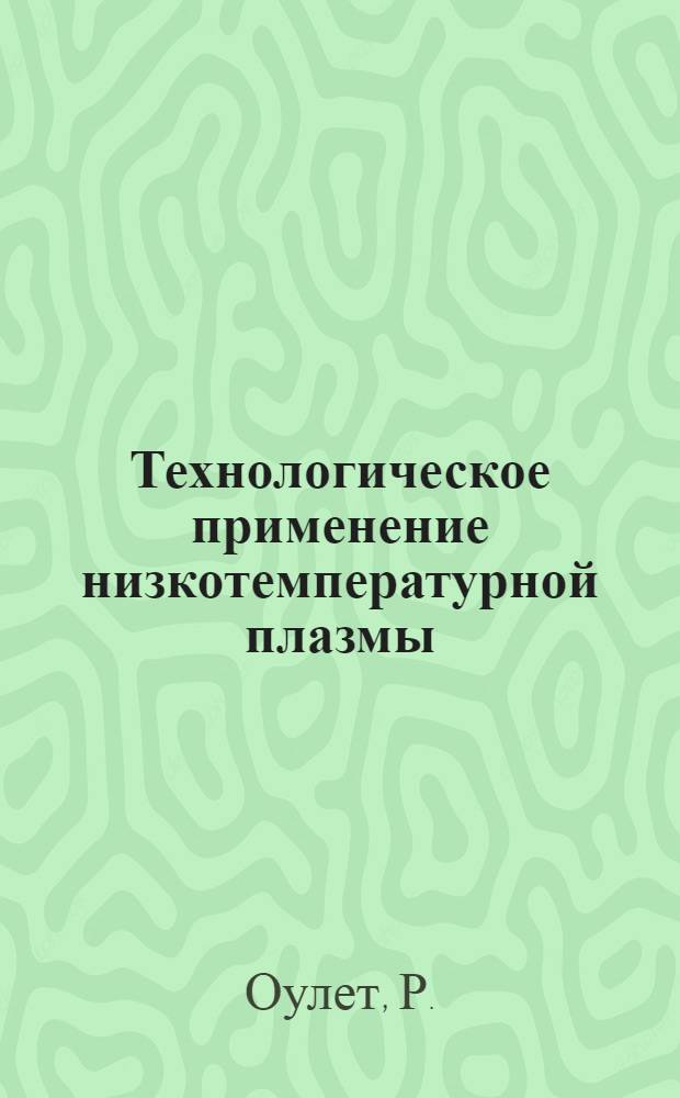 Технологическое применение низкотемпературной плазмы