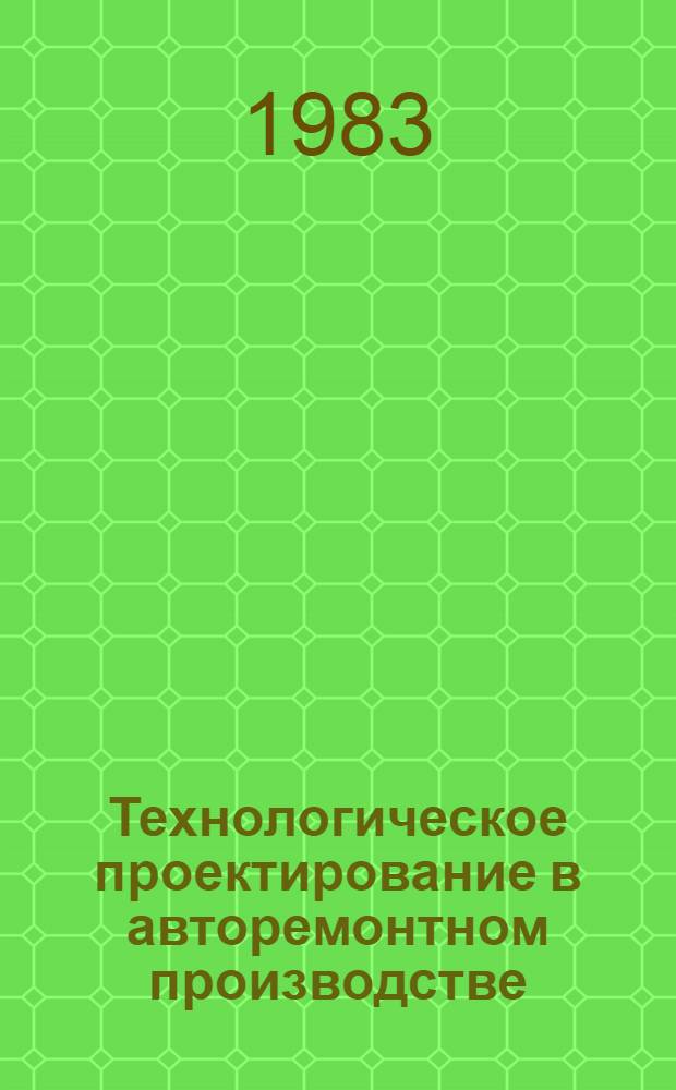 Технологическое проектирование в авторемонтном производстве : Сб. науч. тр