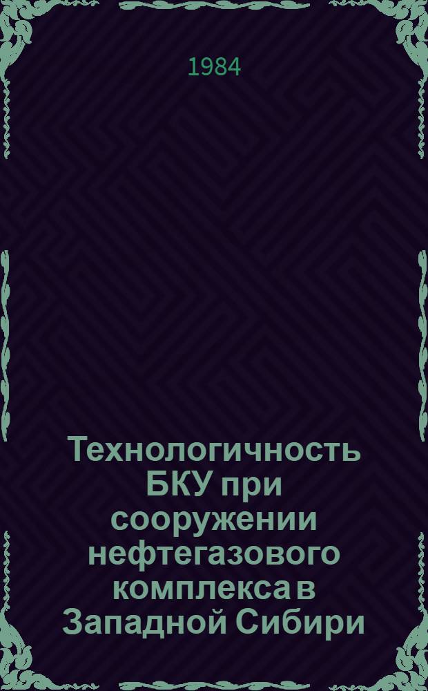 Технологичность БКУ при сооружении нефтегазового комплекса в Западной Сибири