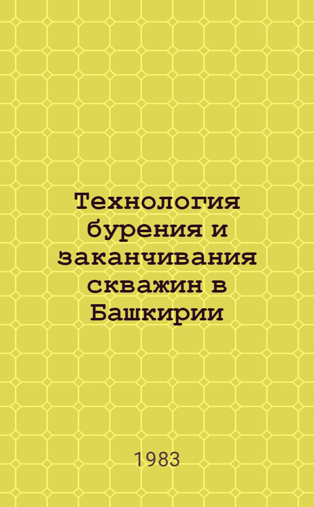 Технология бурения и заканчивания скважин в Башкирии : Сб. ст.