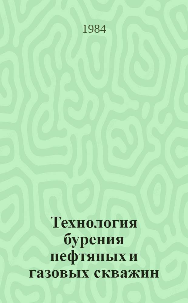 Технология бурения нефтяных и газовых скважин : Межвуз. науч.-темат. сб