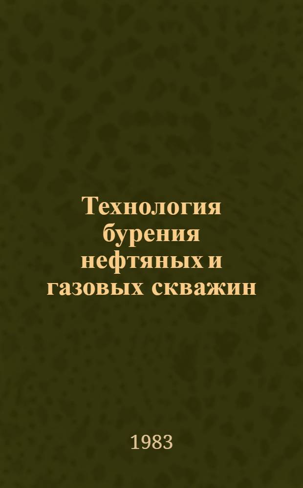 Технология бурения нефтяных и газовых скважин : Межвуз. науч.-темат. сб