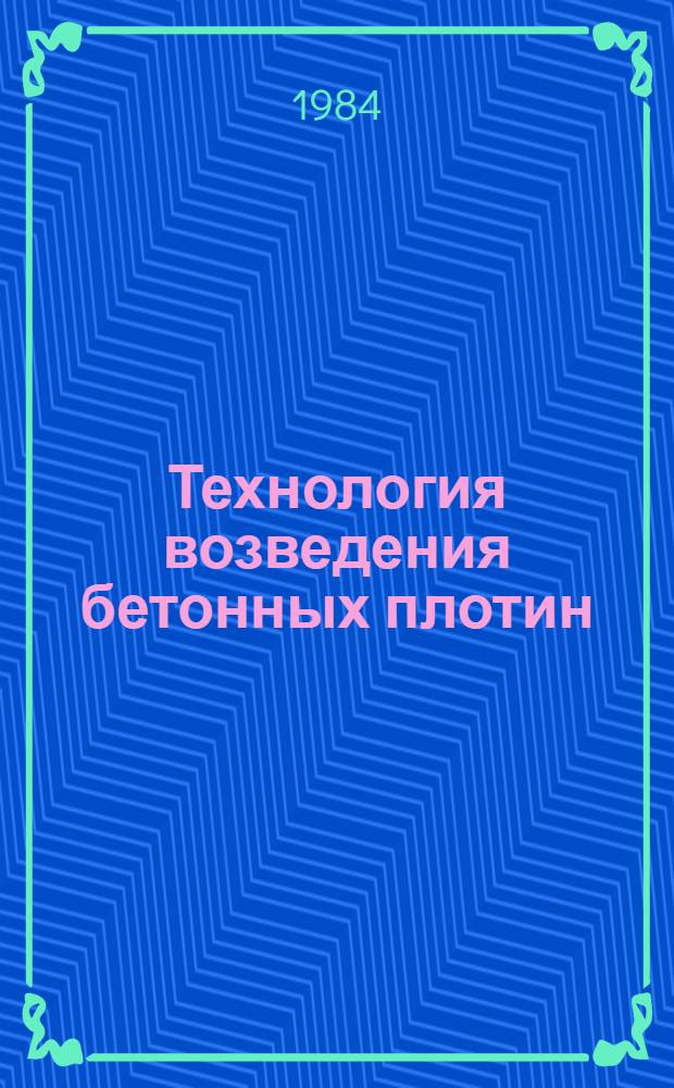 Технология возведения бетонных плотин : Сб. ст.