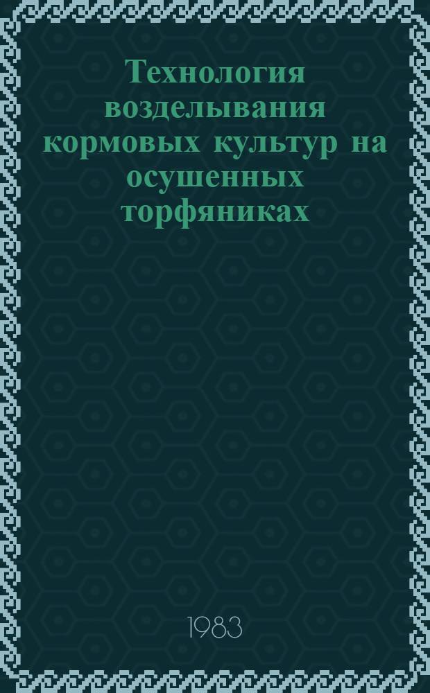 Технология возделывания кормовых культур на осушенных торфяниках