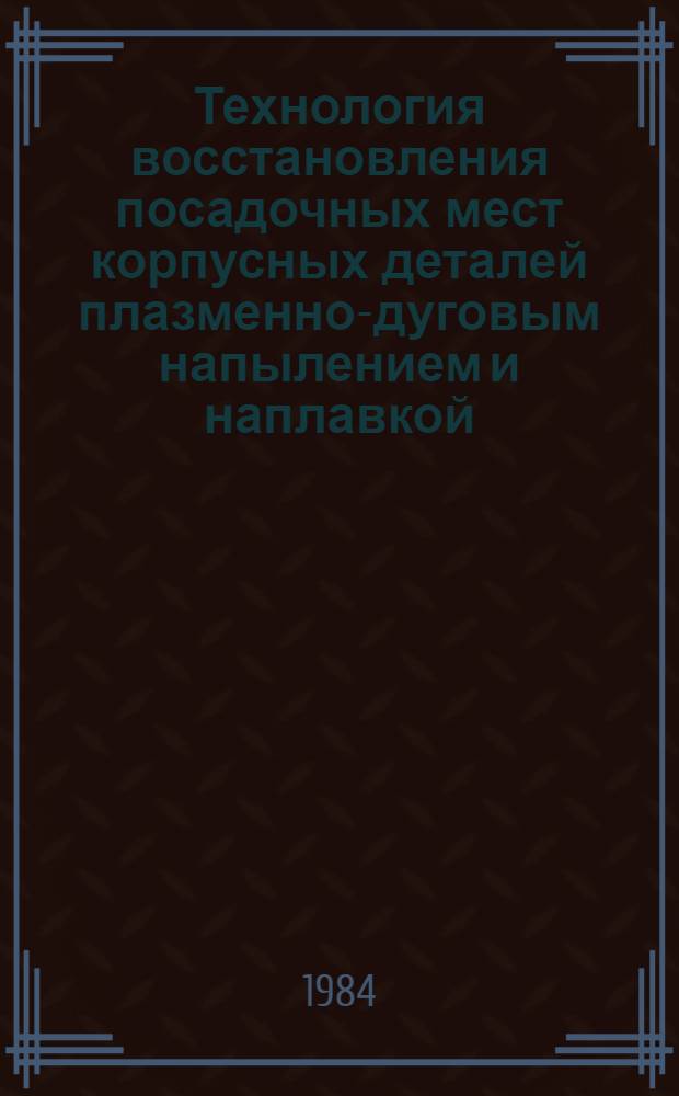 Технология восстановления посадочных мест корпусных деталей плазменно-дуговым напылением и наплавкой : Сб. науч. тр