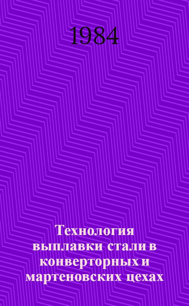 Технология выплавки стали в конверторных и мартеновских цехах : Темат. сб. науч. тр