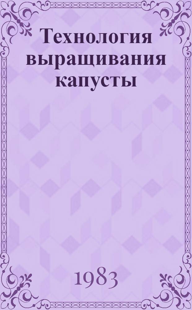 Технология выращивания капусты : Библиогр. указ.